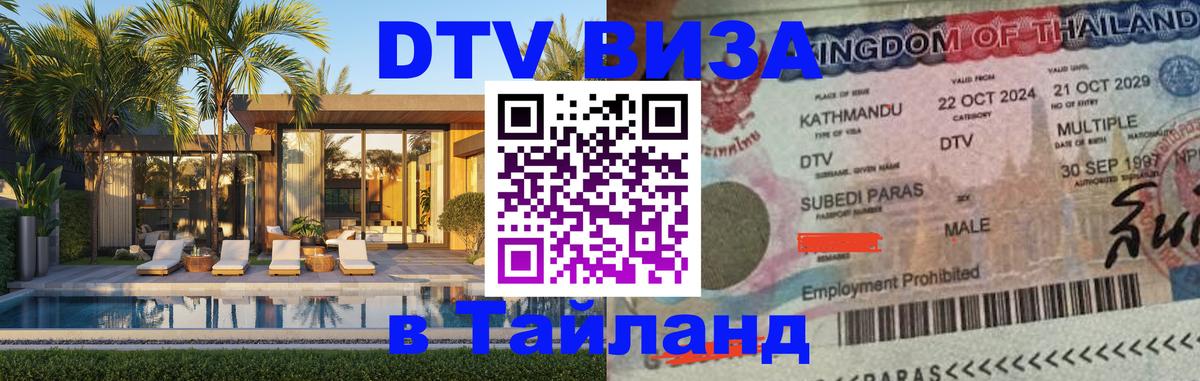 DTV Visa Thailand — прайс и условия, виза без дополнительных документов - 20.11.2025 