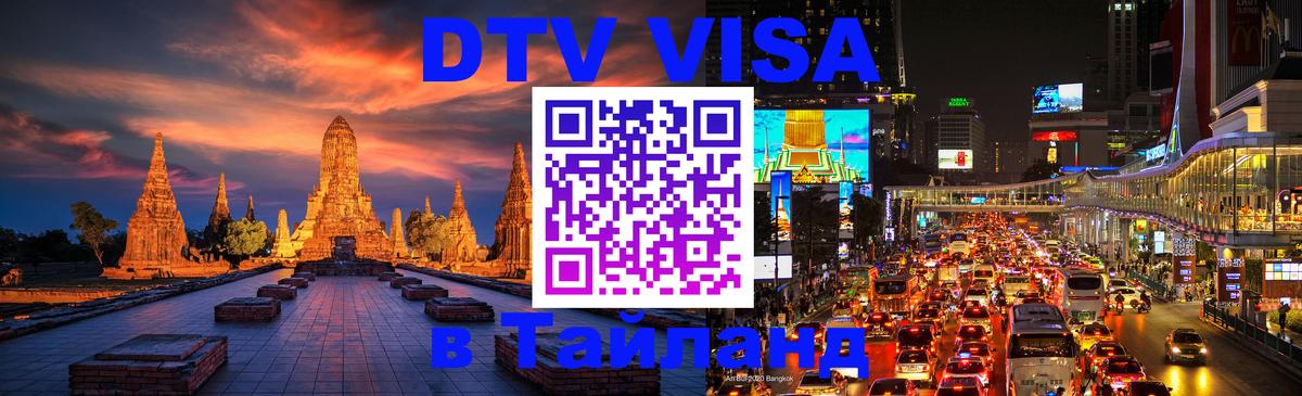 DTV Visa Thailand — прайс и условия, виза без дополнительных документов - 04.10.2025 