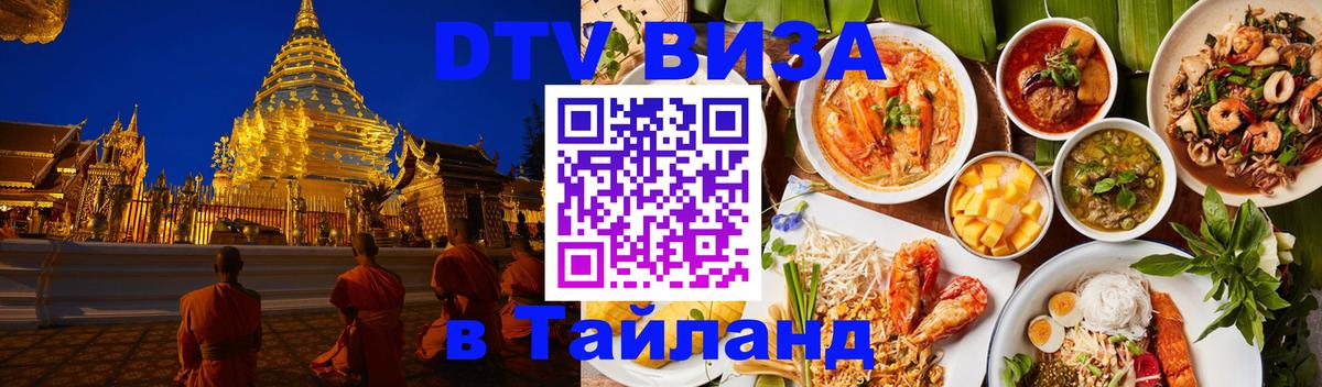 ДТВ VISA Тайланд для фрилансеров 