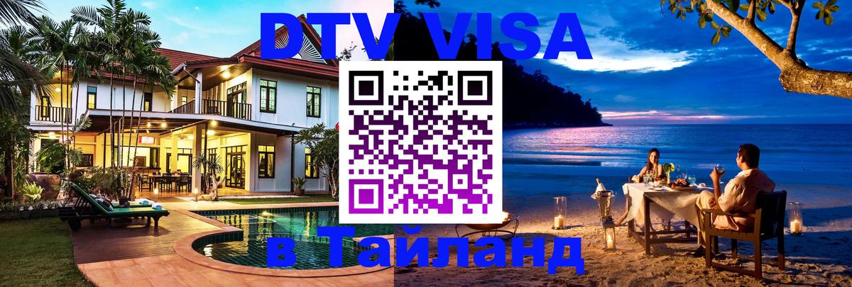 ДТВ VISA Тайланд для фрилансеров 